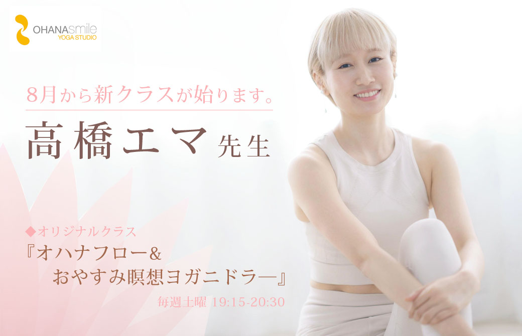 高橋エマ先生のオハナフロー&おやすみ瞑想ヨガニードラ